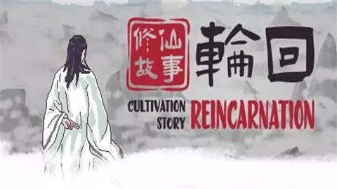 修仙故事轮回 (2)