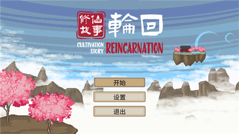 修仙故事轮回 (1)