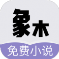 象木免费小说app正式版