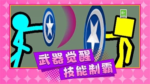 火柴人英雄格斗 (3)