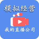 模拟经营我的直播公司内置菜单