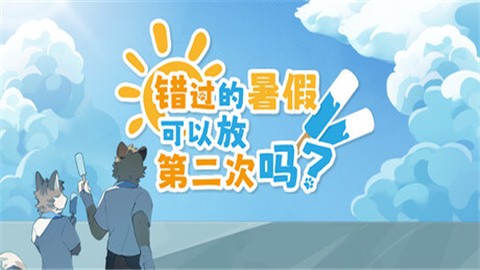 错过的暑假可以放第二次吗 (1)