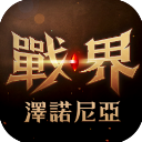 战界泽诺尼亚游戏官方版