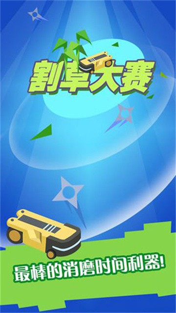 割草大赛 (2)