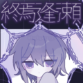 終焉逢瀬最新免费版