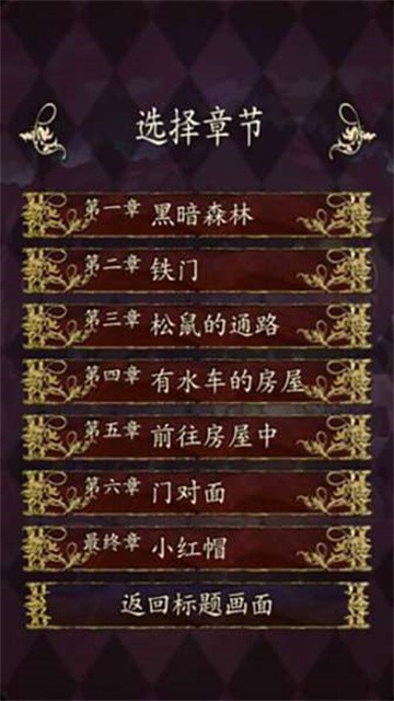 小红帽逃离黑暗森林 (2)