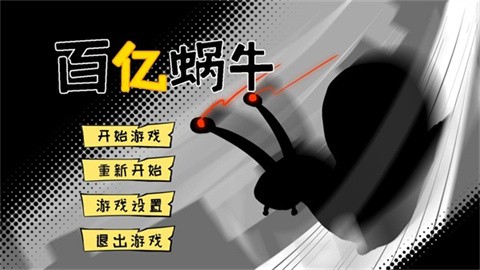 百亿蜗牛 (1)
