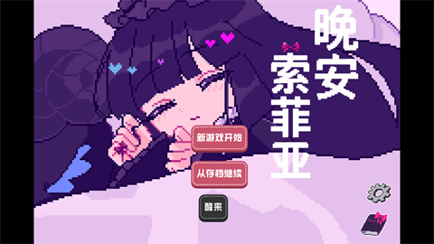 晚安索菲亚 (2)