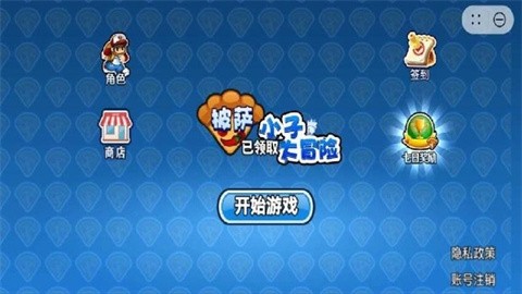 披萨小子大冒险 (1)