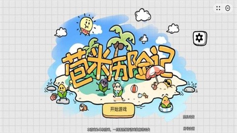 苞米历险记 (2)