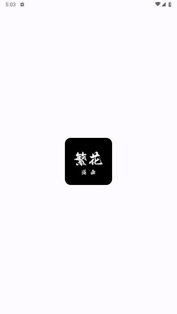 繁花动漫 (3)