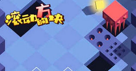 滚动的方块2026最新版
