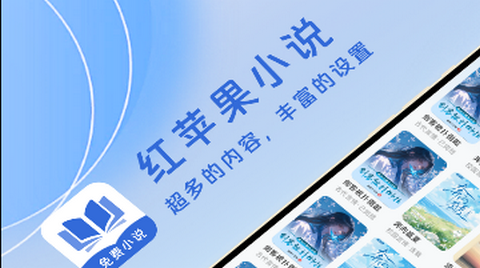 红苹果小说app手机版