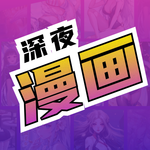 深夜漫画官方版