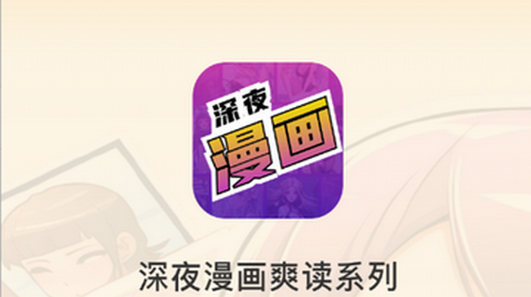 深夜漫画官方版