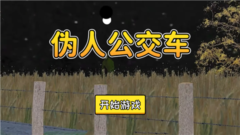 伪人公交车 (1)