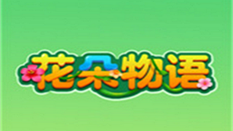 花朵物语红包版