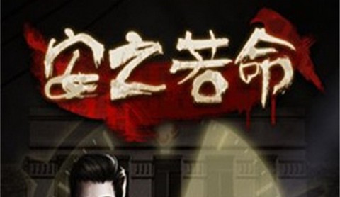 安之若命安卓版