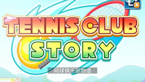 网球俱乐部物语最新版