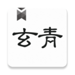 玄青小说无广告版