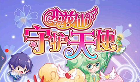 小花仙守护天使官方版