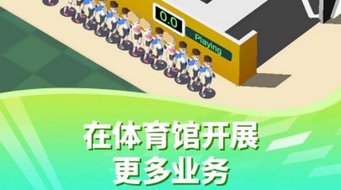 放置体育馆官方版