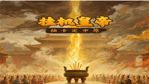 挂机皇帝抽卡定中原手机版