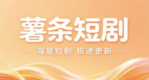 薯条短剧app最新版