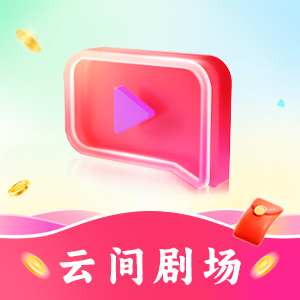 云间剧场app最新版