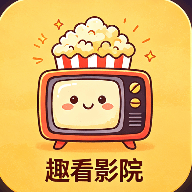 趣看影院app最新版