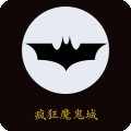 疯狂魔鬼城最新版