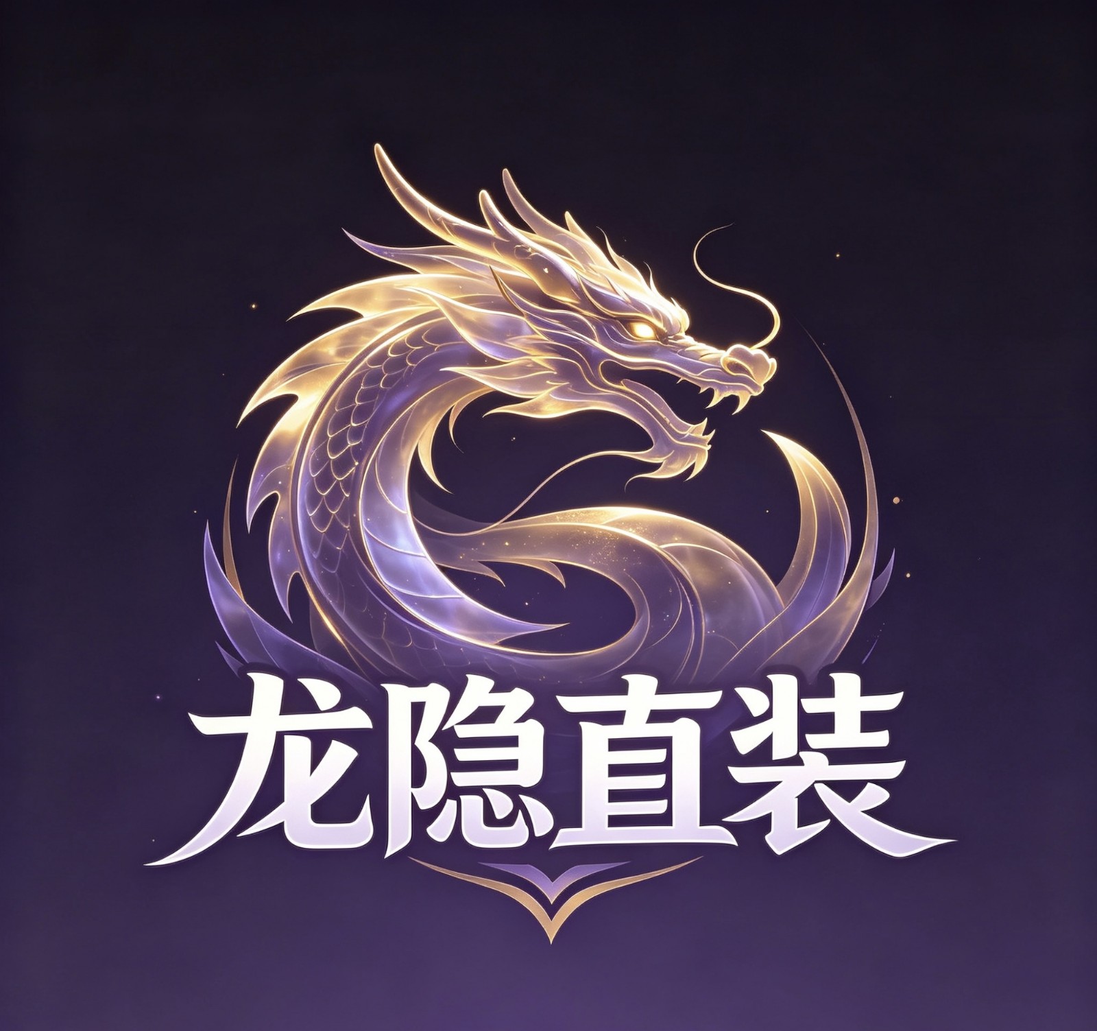 龙隐直装手机安卓版