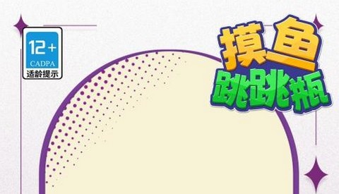 摸鱼跳跳瓶app最新版