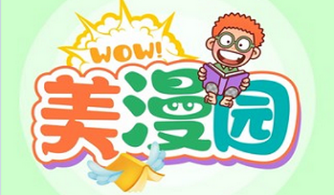 美漫园漫画免广告版