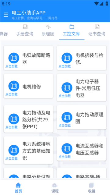电工小助手 (2)