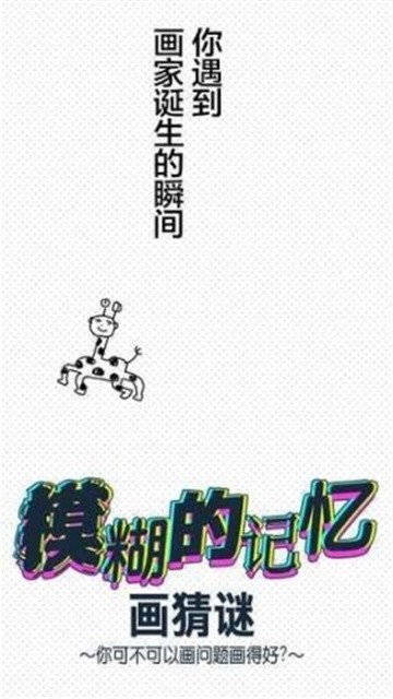 模糊的记忆画猜谜 (1)