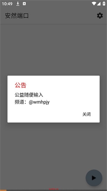 安然端口公益版免卡密版