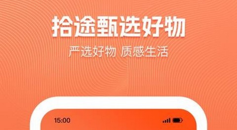 拾途甄选app最新版