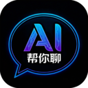 AI帮你聊最新版