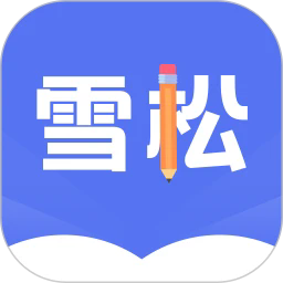 雪松课堂app最新版