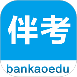 伴考网校app最新版