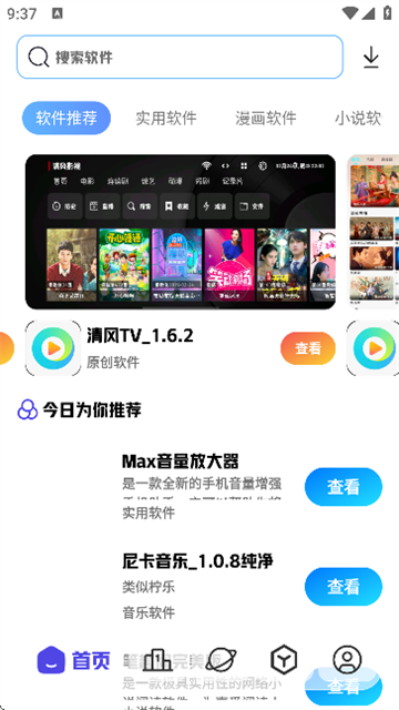 清风软件库手机版