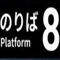 八号站台中文版