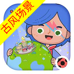 米加江南小镇古风场景版
