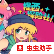 提西探险社2026版