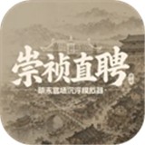 崇祯直聘游戏最新版