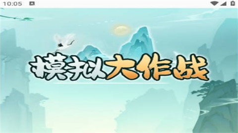 人生模拟大作战安卓正版