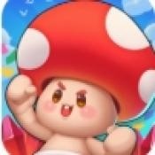 一菇当关最新版