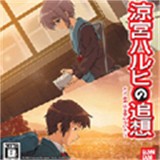 凉宫春日的追忆中文版