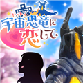 与怪兽芝顿谈恋爱手机版